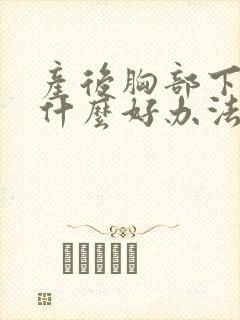 产后胸部下垂有什么好办法可以提升封面