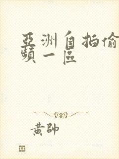 亚洲自拍偷拍视频一区