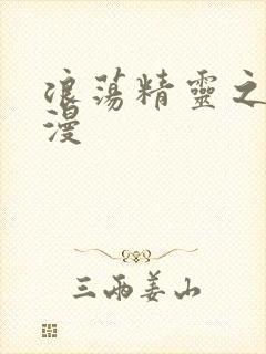 浪荡精灵之森动漫