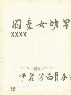 国产女明星裸体xxxx