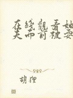 在线观看她在丈夫面前被耍了