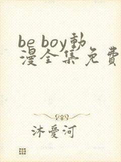 be boy动漫全集免费观看