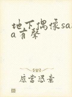 地下偶像sana有声