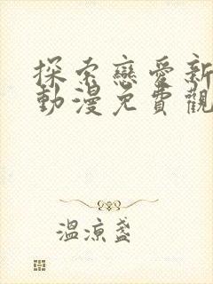 探索恋爱新境界动漫免费观看