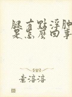 腿有点浮肿尿少是怎么回事