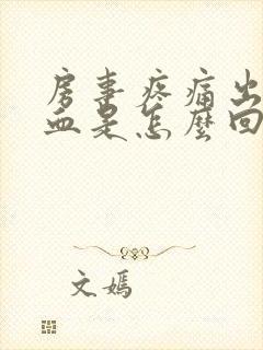 房事疼痛出血鲜血是怎么回事封面