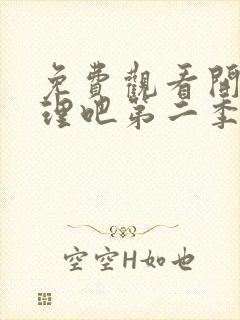 免费观看开始推理吧第二季