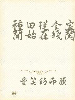 种田从全家穿越开始在线阅读封面