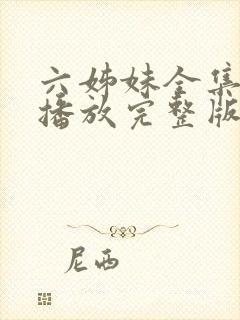 六姊妹全集免费播放完整版在线观看