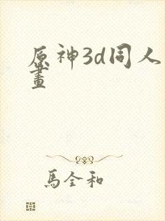 原神3d同人动画