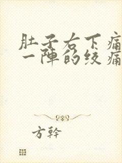 肚子右下痛一阵一阵的绞痛