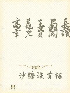 高义王局长29章免费阅读全文