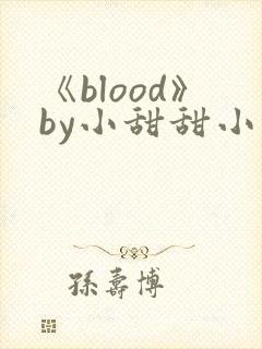 《blood》by小甜甜小说