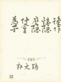 为什么性后小肚子会隐隐作痛