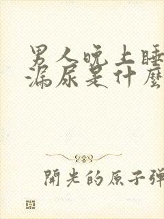 男人晚上睡觉会漏尿是什么原因