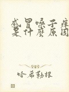 感冒嗓子痒咳嗽是什么原因