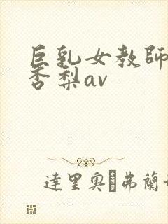 巨乳女教师冲田杏梨av