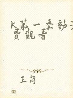 k第一季动漫免费观看