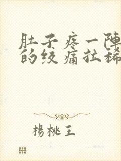 肚子疼一阵一阵的绞痛拉稀水呕吐