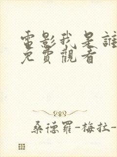 电影我是谁国语免费观看封面