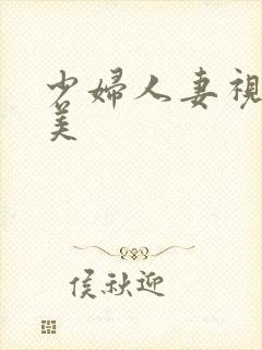 少妇人妻视频欧美