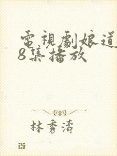 电视剧娘道第58集播放