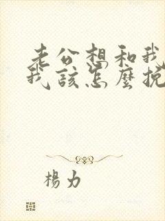 老公想和我离婚我该怎么挽回