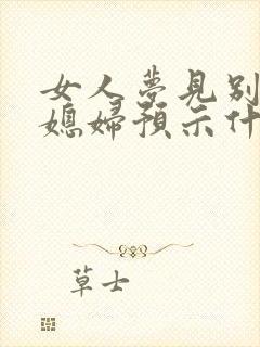 女人梦见别人娶媳妇预示什么