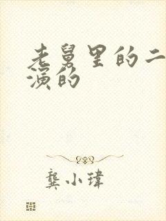 老舅里的二胖谁演的