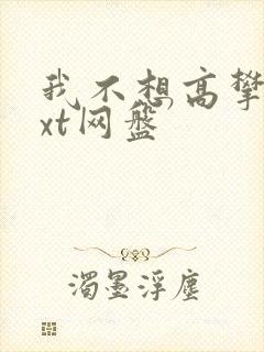 我不想高攀你txt网盘封面