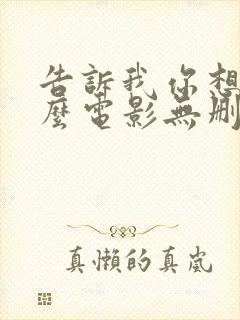 告诉我你想要什么电影无删减中字