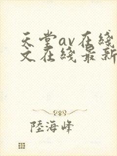 天堂av在线中文在线最新版