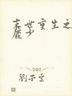 末世重生之独宠废少