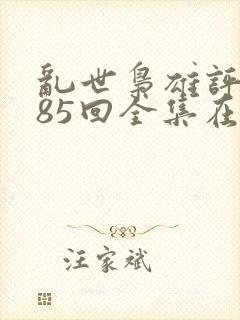 乱世枭雄评书485回全集在线收听