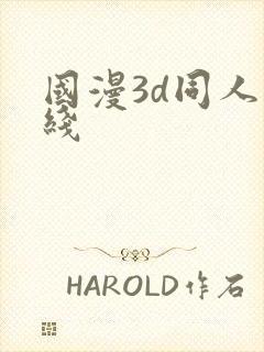 国漫3d同人在线