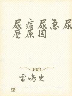 尿痛尿急尿频什么原因