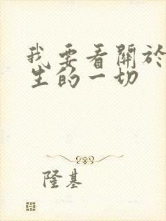 我要看关于唐医生的一切封面