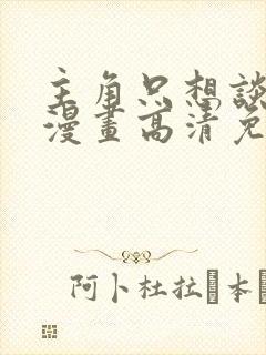 主角只想谈恋爱漫画高清免费封面