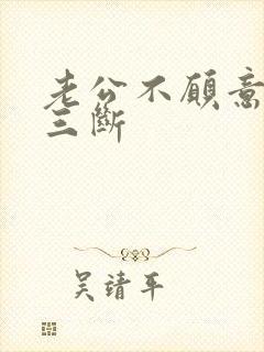 老公不愿意和小三断