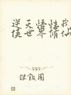 逆天悟性我在武侠世界修仙谢飞