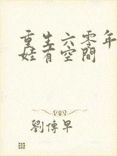 重生六零年代萌娃有空间