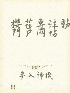 樱花专注动漫的门户网站