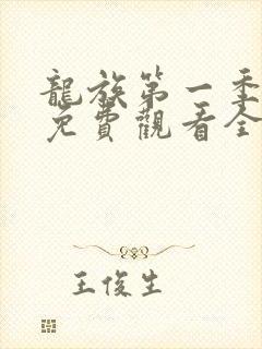 龙族第一季动漫免费观看全集完整版封面