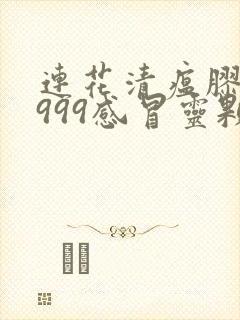 连花清瘟胶囊和999感冒灵颗粒能一起吃吗