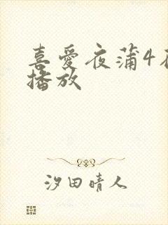 喜爱夜蒲4在线播放