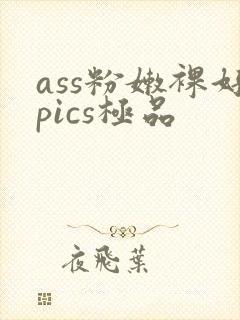 ass粉嫩裸好pics极品