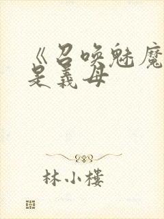 《召唤魅魔结果是义母