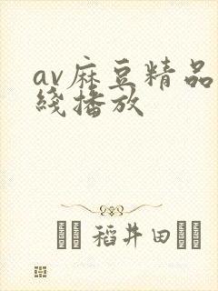 av麻豆精品在线播放