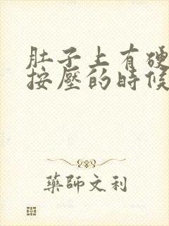 肚子上有硬疙瘩按压的时候还疼