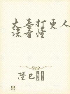 大奉打更人结局没看懂